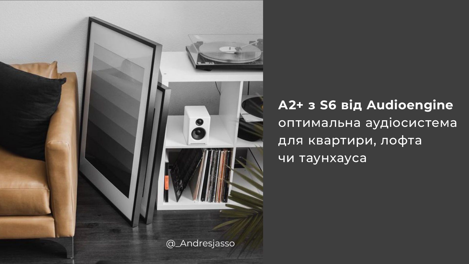 A2+ з S6 від Audioengine - оптимальна аудіосистема для квартири, лофта чи таунхауса