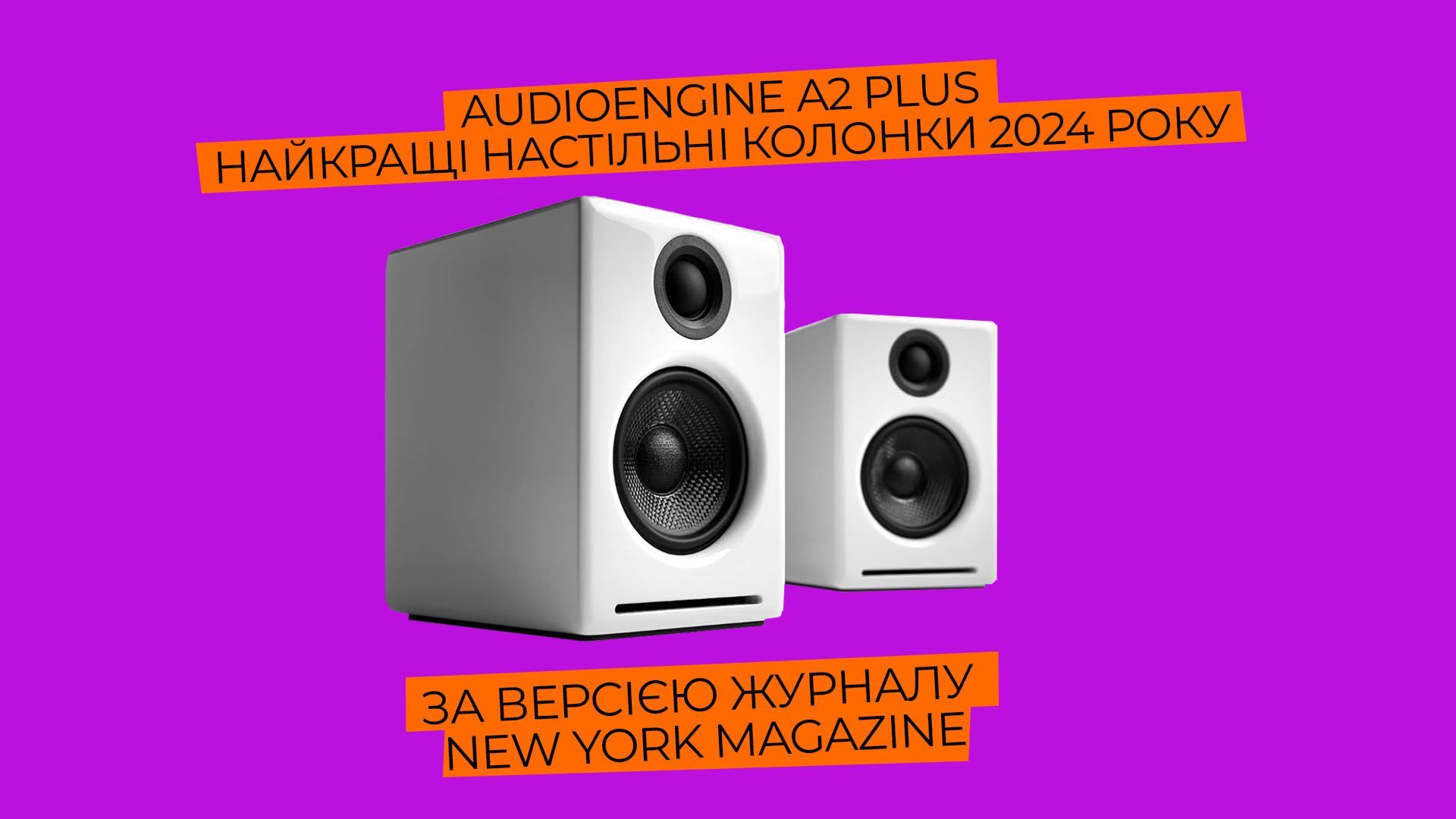 Audioengine A2 Plus - найкращі настільні колонки 2024 року 