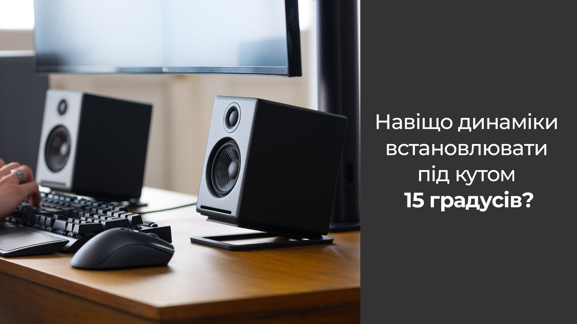 Навіщо динаміки слід встановлювати на підставки й під кутом 15 градусів?