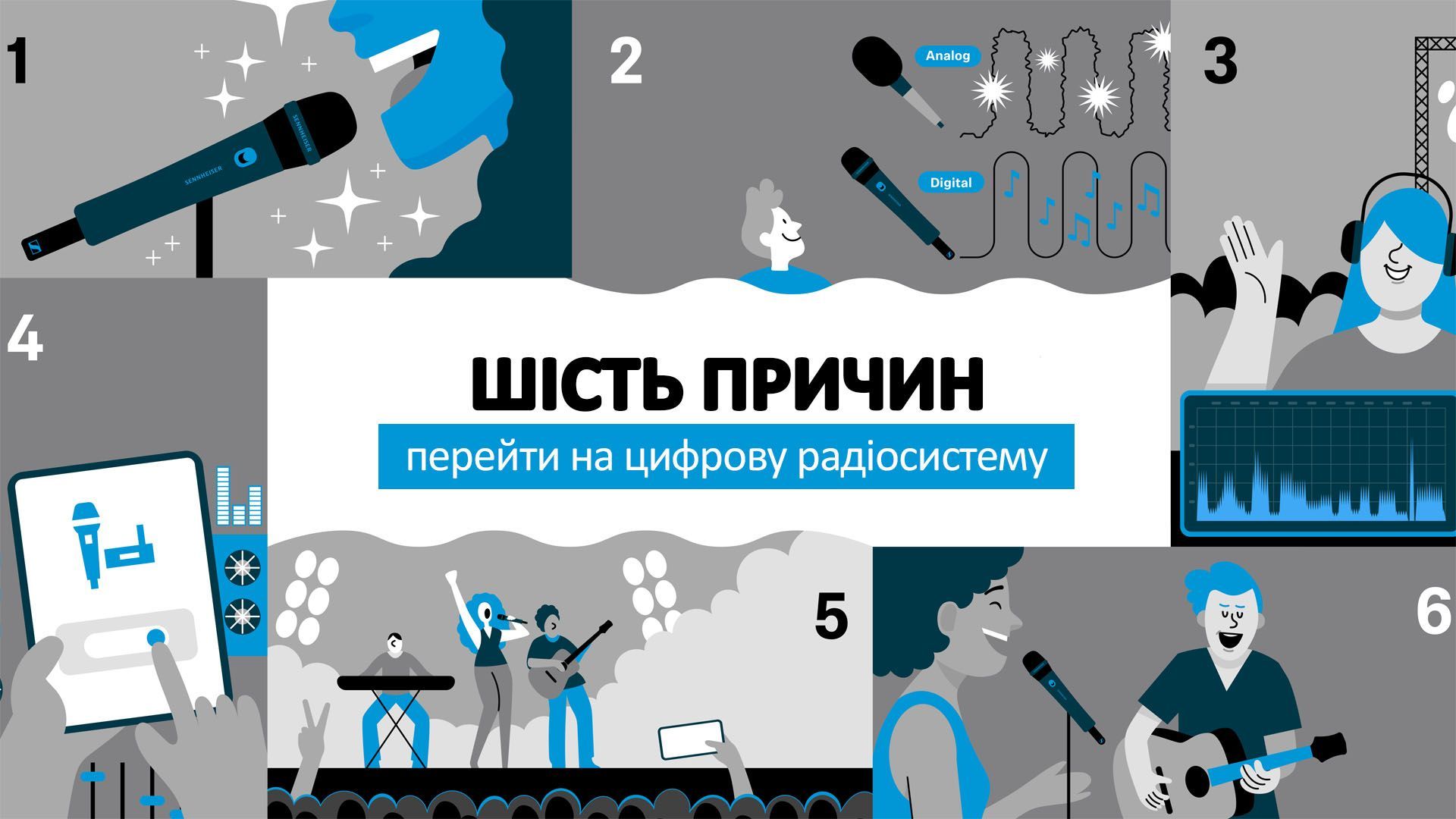 Шість переваг цифрової бездротової мікрофонної системи та чому пора розпрощатися з аналоговими