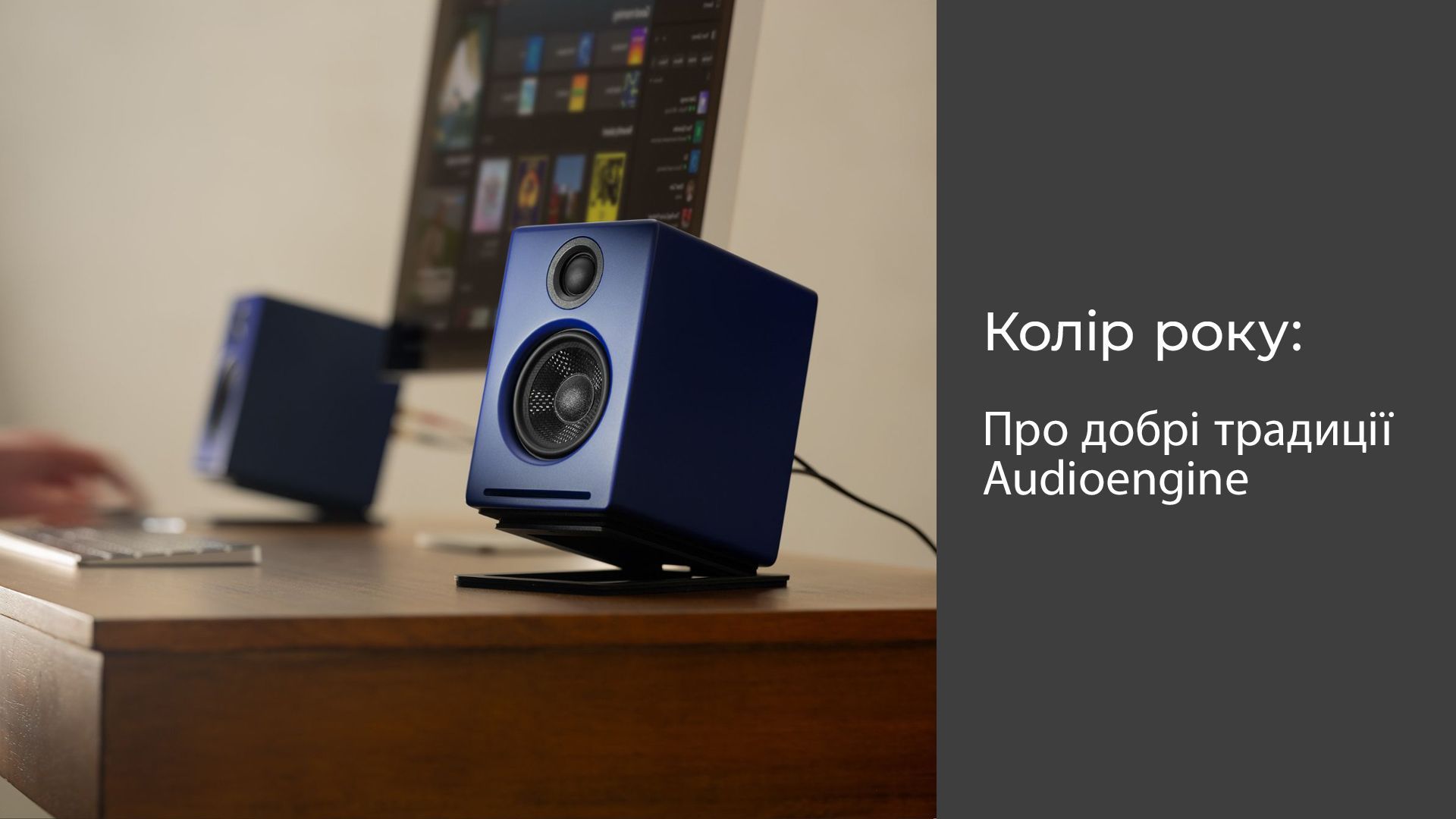 Колір року: Про добрі традиції Audioengine