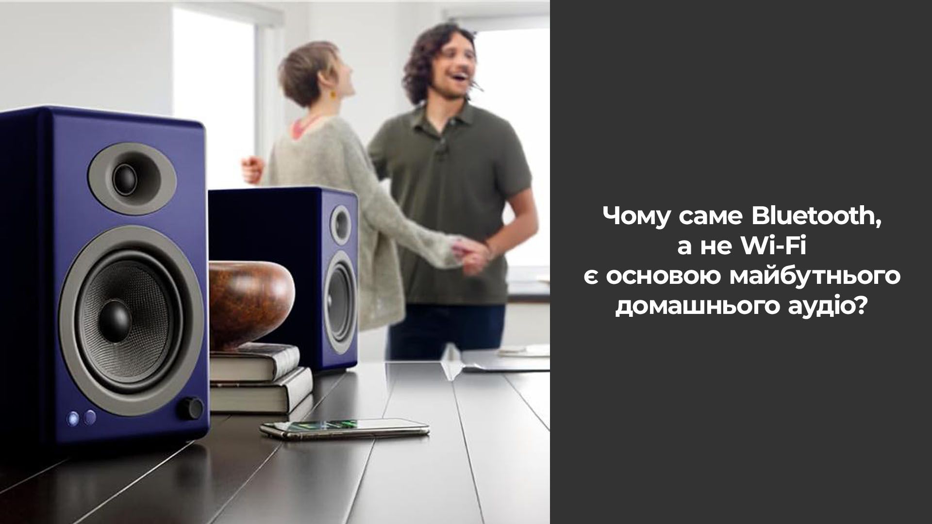Чому саме Bluetooth, а не Wi-Fi є основою майбутнього домашнього аудіо